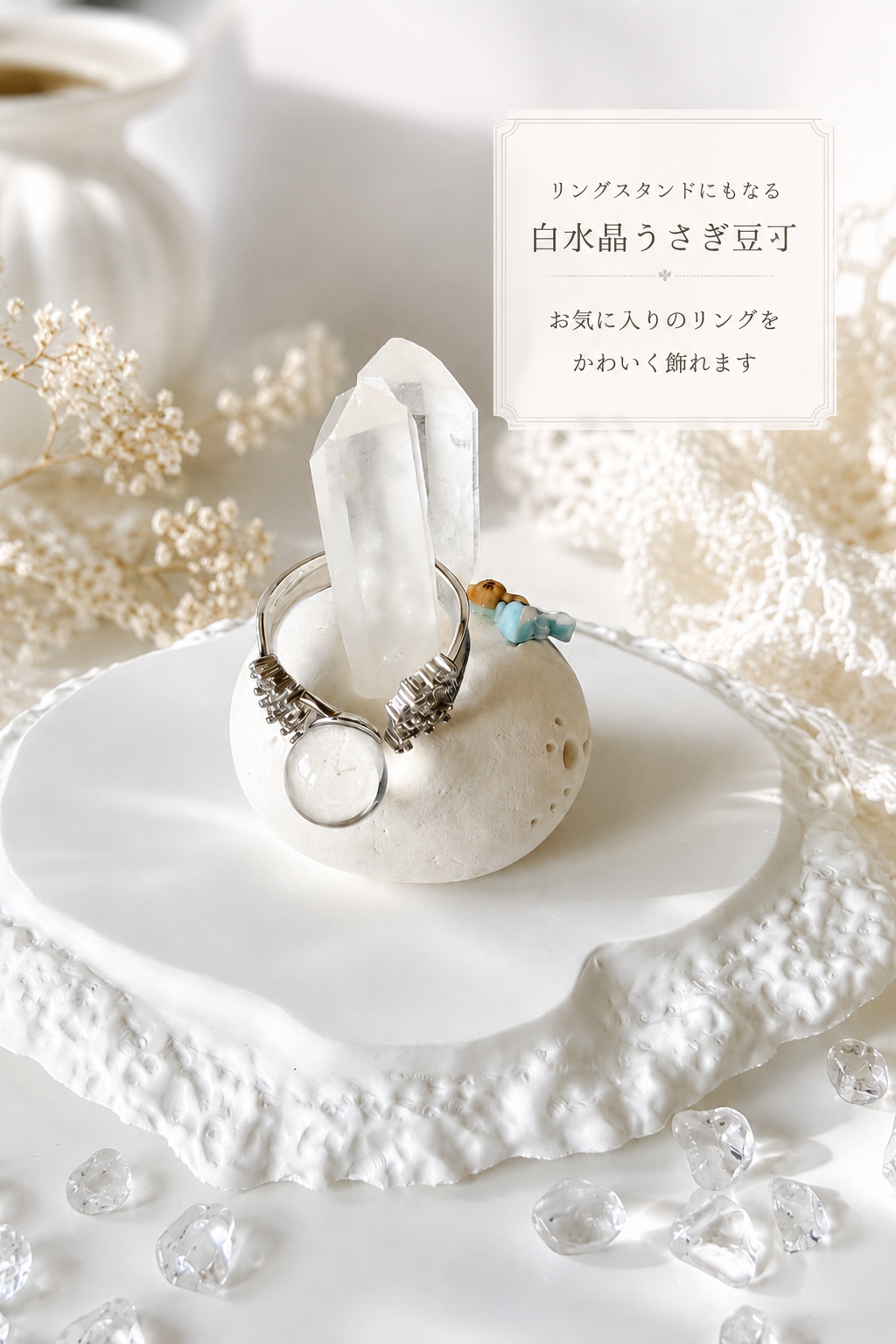 白水晶うさぎ豆丁｜リングスタンドにもなる水晶ペット